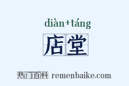 店堂是什么意思的图片